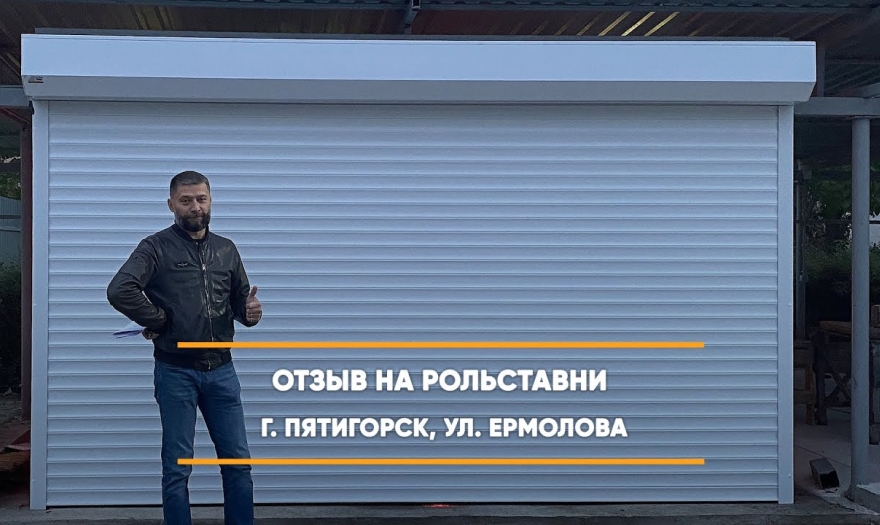 Embedded thumbnail for Рольставни – Пятигорск с Ермолова 14 > Отзыв